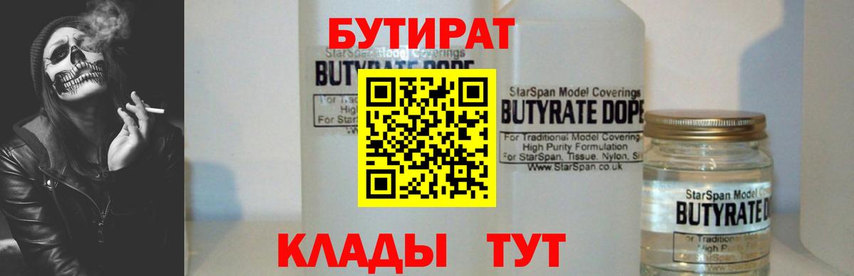 Бутират  БУТИРАТ вода  Вход с VPN  Кудымкар 